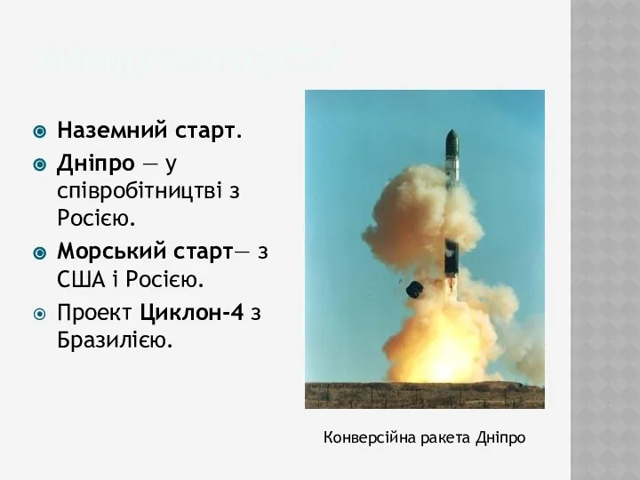 Нинішні проекти Наземний старт. Дніпро — у співробітництві з Росією. Морський