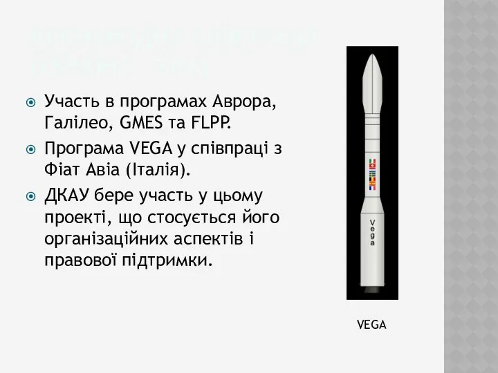 Міжнародна співпраця (україна – єка) Участь в програмах Аврора, Галілео, GMES