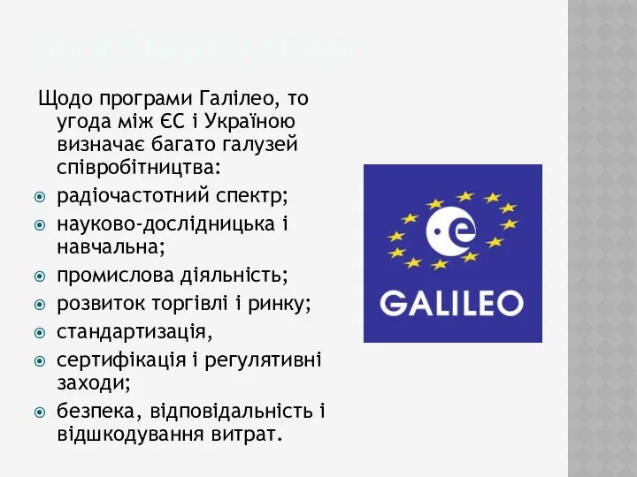 Програма галілео Щодо програми Галілео, то угода між ЄС і Україною