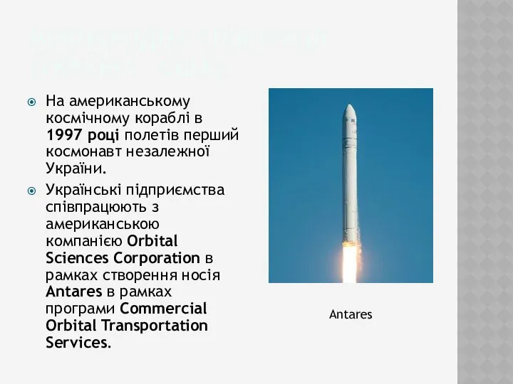 Міжнародна співпраця (україна – сша) На американському космічному кораблі в 1997