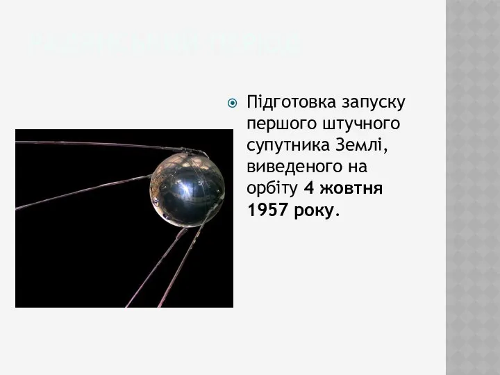 Радянський період Підготовка запуску першого штучного супутника Землі, виведеного на орбіту 4 жовтня 1957 року.