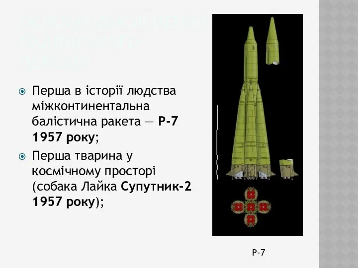 Основні досягнення радянського періоду Перша в історії людства міжконтинентальна балістична ракета