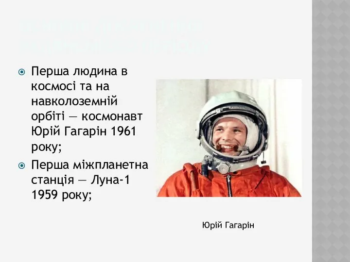 Основні досягнення радянського періоду Перша людина в космосі та на навколоземній