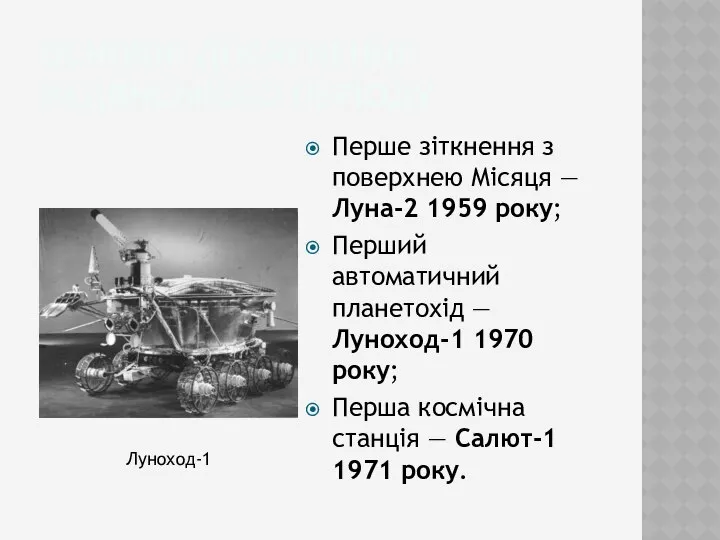 Основні досягнення радянського періоду Перше зіткнення з поверхнею Місяця — Луна-2