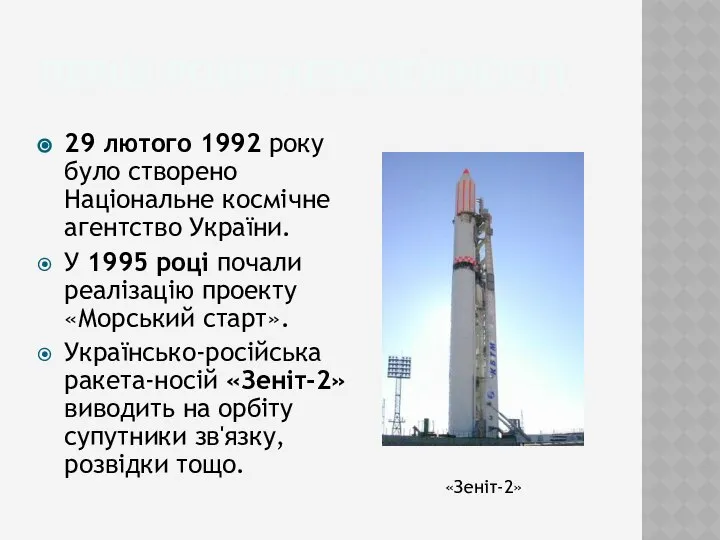 Перші роки незалежності 29 лютого 1992 року було створено Національне космічне