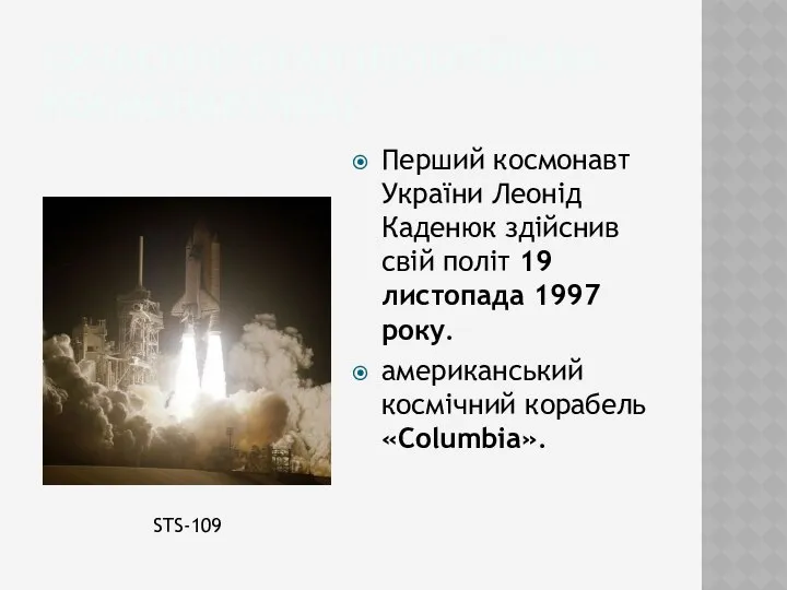 Сучасний етап (Пілотована космонавтика) Перший космонавт України Леонід Каденюк здійснив свій