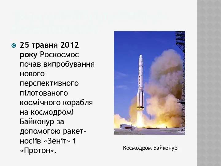 Сучасний етап (Пілотована космонавтика) 25 травня 2012 року Роскосмос почав випробування