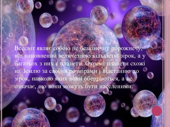 Всесвіт являє собою не безкінечну порожнечу, він наповнений величезною кількістю зірок,