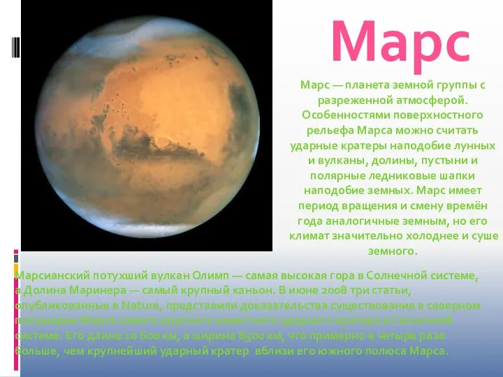 Марс Марс — планета земной группы с разреженной атмосферой. Особенностями поверхностного