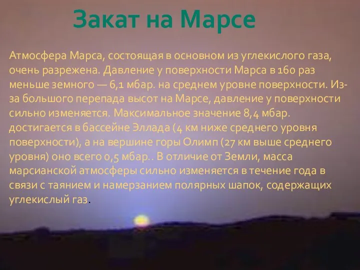 Закат на Марсе Атмосфера Марса, состоящая в основном из углекислого газа,