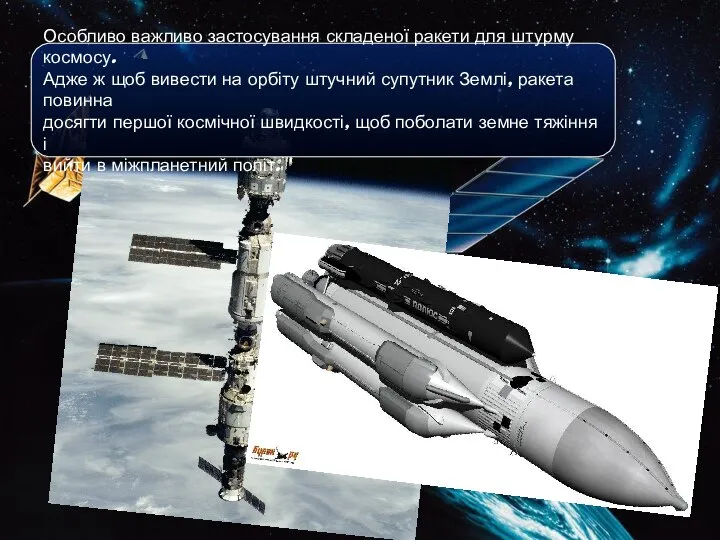 Особливо важливо застосування складеної ракети для штурму космосу. Адже ж щоб