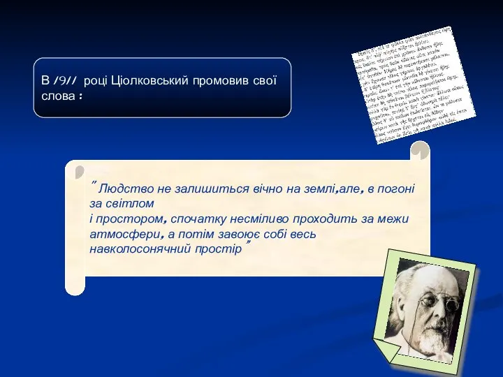 В 1911 році Ціолковський промовив свої слова : " Людство не