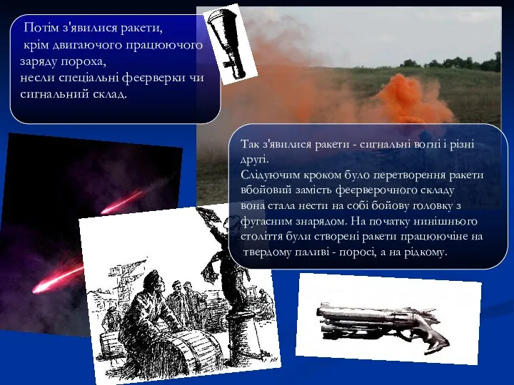 Потім з'явилися ракети, крім двигаючого працюючого заряду пороха, несли спеціальні феєрверки