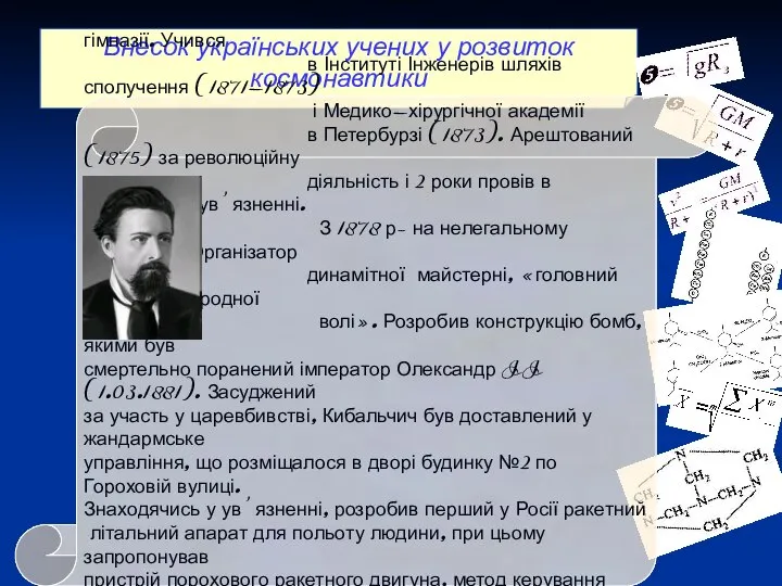 Внесок українських учених у розвиток космонавтики Кибальчич Микола Іванович 1853 –