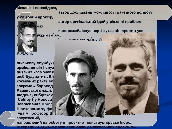 Кондратюк Юрій Васильович (Олександр Гнатович Шаргей) Один з піонерів розробки основ