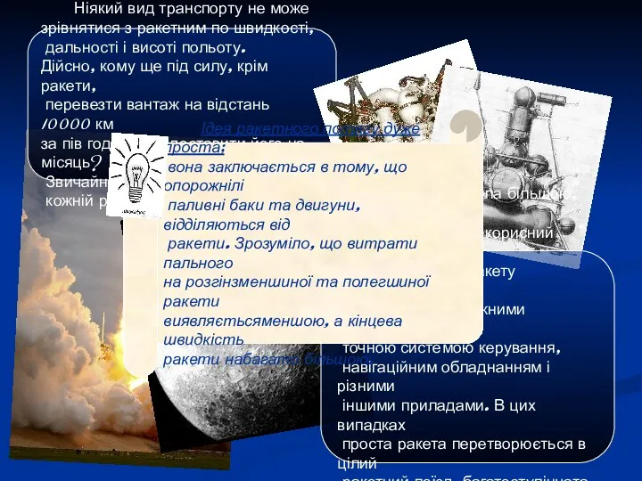 Ніякий вид транспорту не може зрівнятися з ракетним по швидкості, дальності