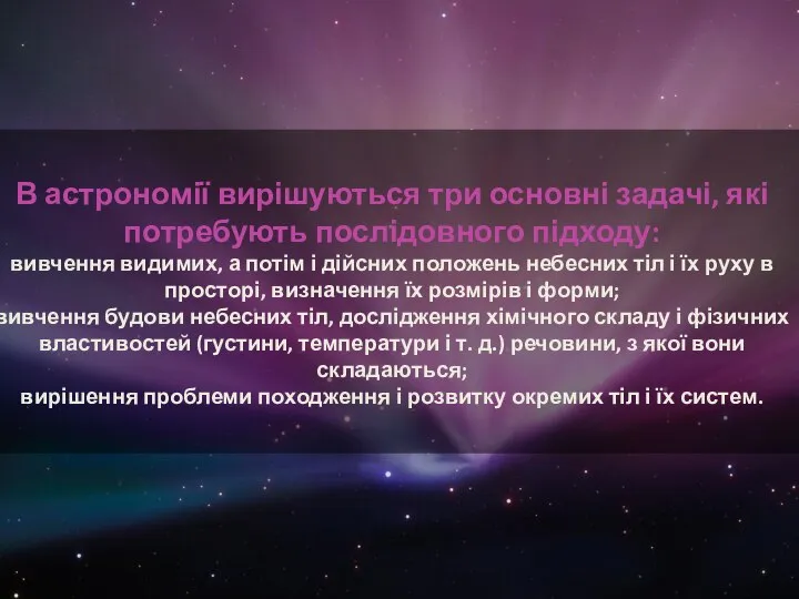 В астрономії вирішуються три основні задачі, які потребують послідовного підходу: вивчення