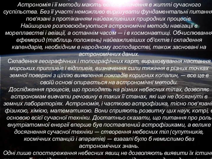 Практичне значення астрономії Астрономія і її методи мають велике значення в