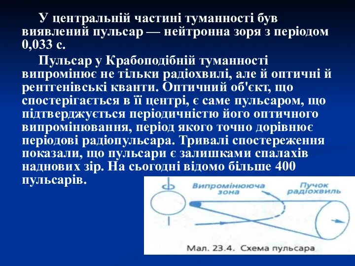 У центральній частині туманності був виявлений пульсар — нейтронна зоря з