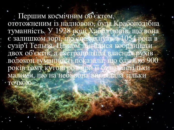 Першим космічним об'єктом, ототожненим із надновою, була Крабоподібна туманність. У 1928