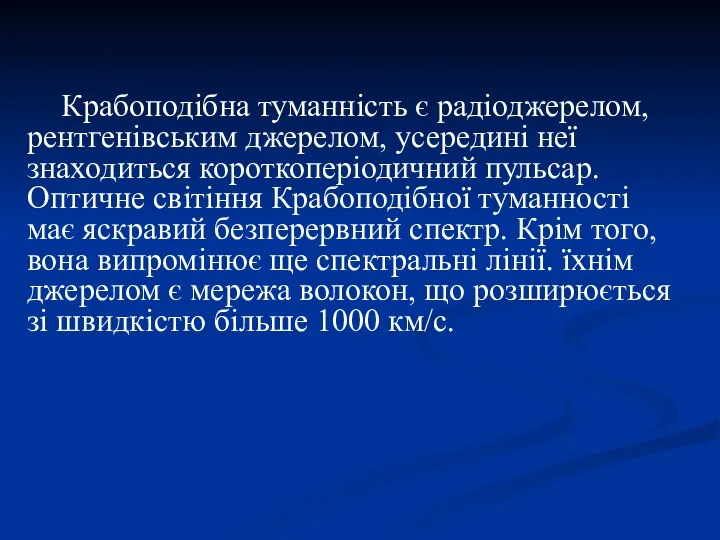 Крабоподібна туманність є радіоджерелом, рентгенівським джерелом, усередині неї знаходиться короткоперіодичний пульсар.