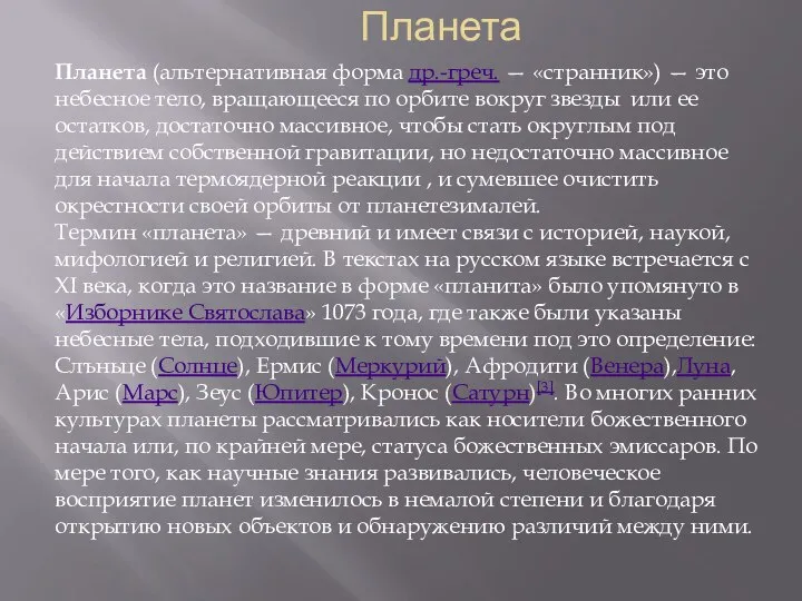 Планета Планета (альтернативная форма др.-греч. — «странник») — это небесное тело,