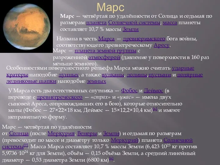 Марс Марс — четвёртая по удалённости от Солнца и седьмая по