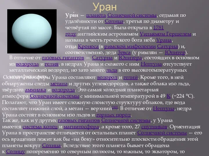 Уран Ура́н — планета Солнечной системы, седьмая по удалённости от Солнца,