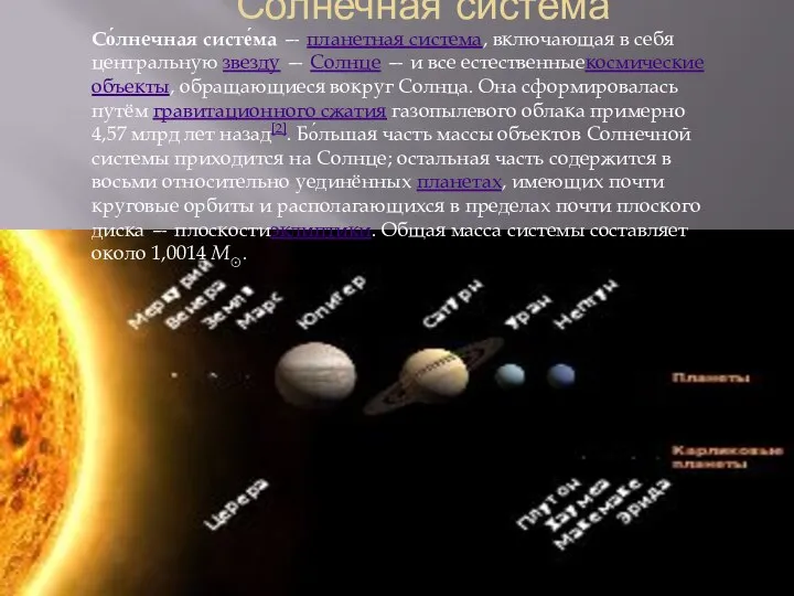 Солнечная система Со́лнечная систе́ма — планетная система, включающая в себя центральную