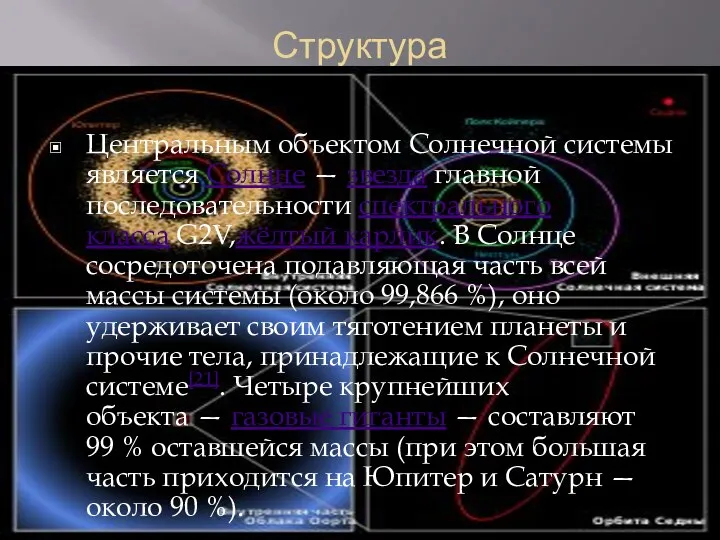 Структура Центральным объектом Солнечной системы является Солнце — звезда главной последовательности