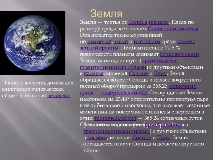 Земля Земля́ — третья от Солнца планета. Пятая по размеру среди