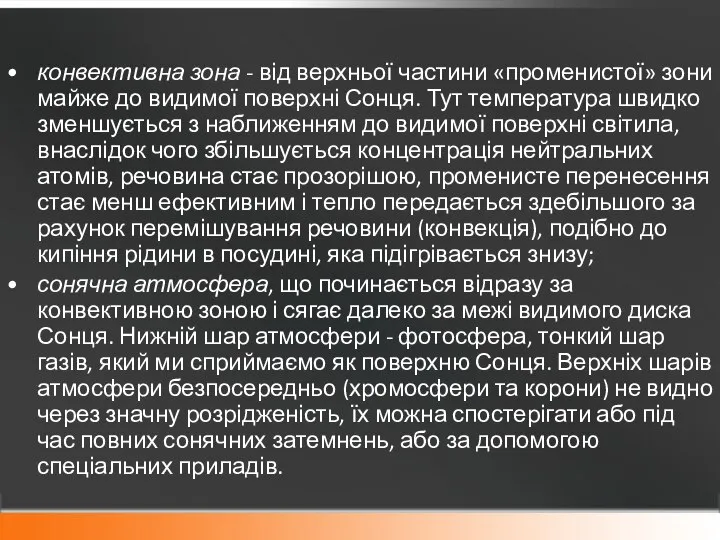 конвективна зона - від верхньої частини «променистої» зони майже до видимої