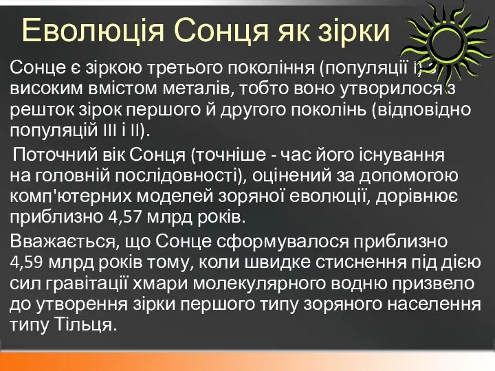 Еволюція Сонця як зірки Сонце є зіркою третього покоління (популяції I)