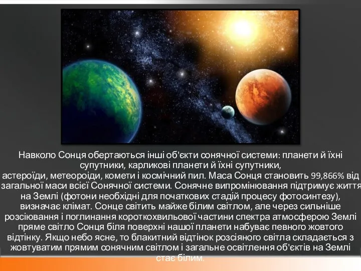 Навколо Сонця обертаються інші об'єкти сонячної системи: планети й їхні супутники,