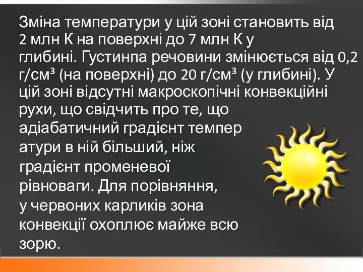 Зміна температури у цій зоні становить від 2 млн К на