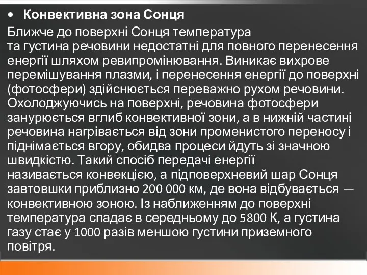 Конвективна зона Сонця Ближче до поверхні Сонця температура та густина речовини