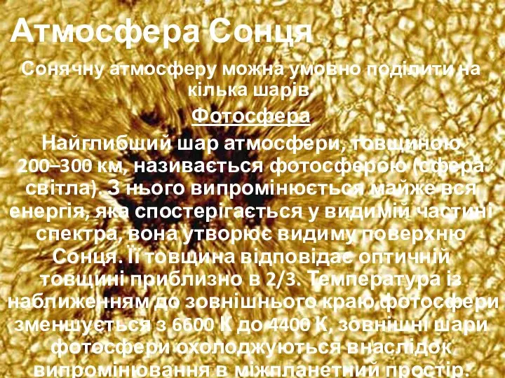 Атмосфера Сонця Сонячну атмосферу можна умовно поділити на кілька шарів. Фотосфера