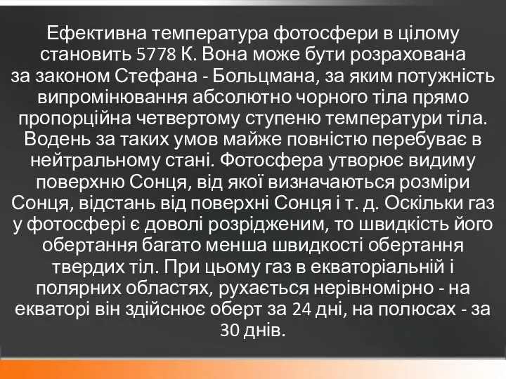 Ефективна температура фотосфери в цілому становить 5778 К. Вона може бути