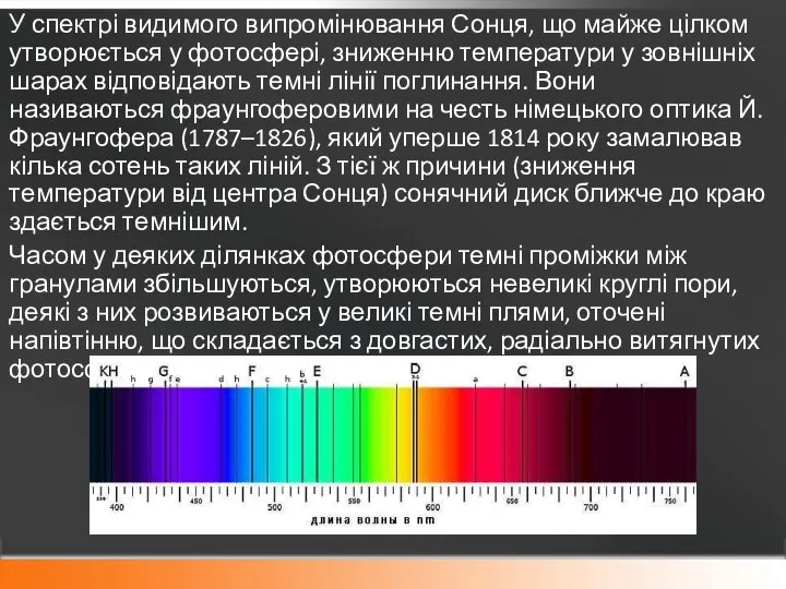 У спектрі видимого випромінювання Сонця, що майже цілком утворюється у фотосфері,