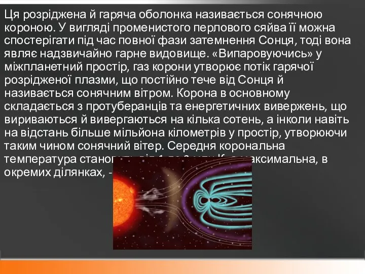 Ця розріджена й гаряча оболонка називається сонячною короною. У вигляді променистого