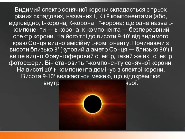 Видимий спектр сонячної корони складається з трьох різних складових, названих L,