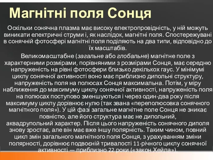 Магнітні поля Сонця Оскільки сонячна плазма має високу електропровідність, у ній