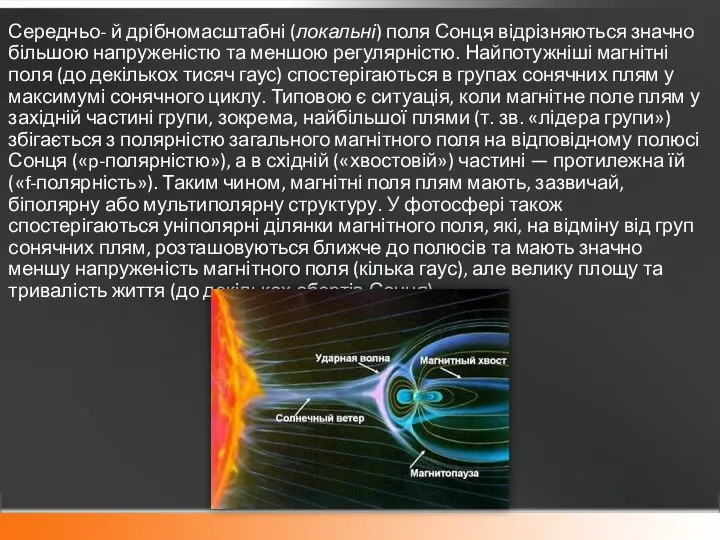 Середньо- й дрібномасштабні (локальні) поля Сонця відрізняються значно більшою напруженістю та