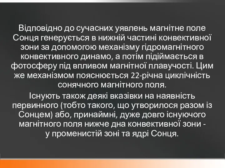 Відповідно до сучасних уявлень магнітне поле Сонця генерується в нижній частині