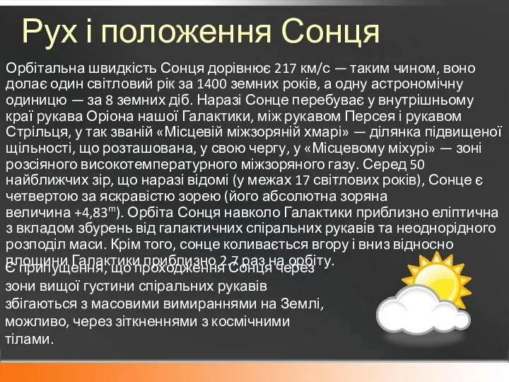 Рух і положення Сонця Орбітальна швидкість Сонця дорівнює 217 км/с —