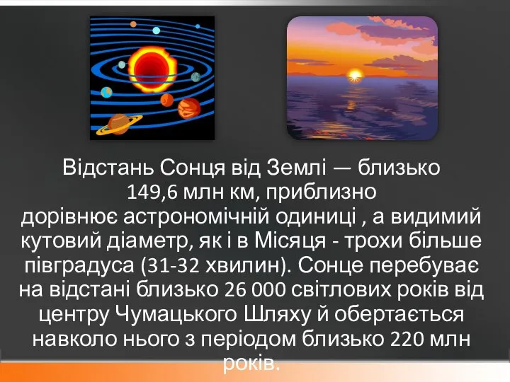 Відстань Сонця від Землі — близько 149,6 млн км, приблизно дорівнює