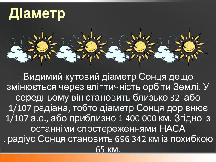 Діаметр Видимий кутовий діаметр Сонця дещо змінюється через еліптичність орбіти Землі.