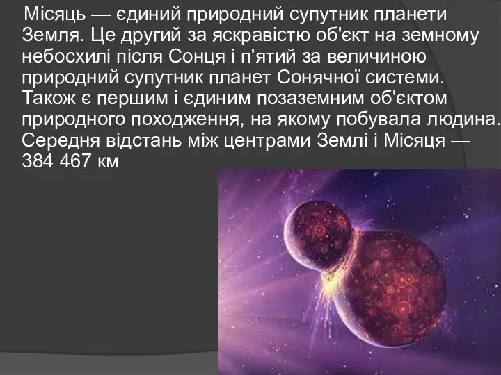 Місяць — єдиний природний супутник планети Земля. Це другий за яскравістю