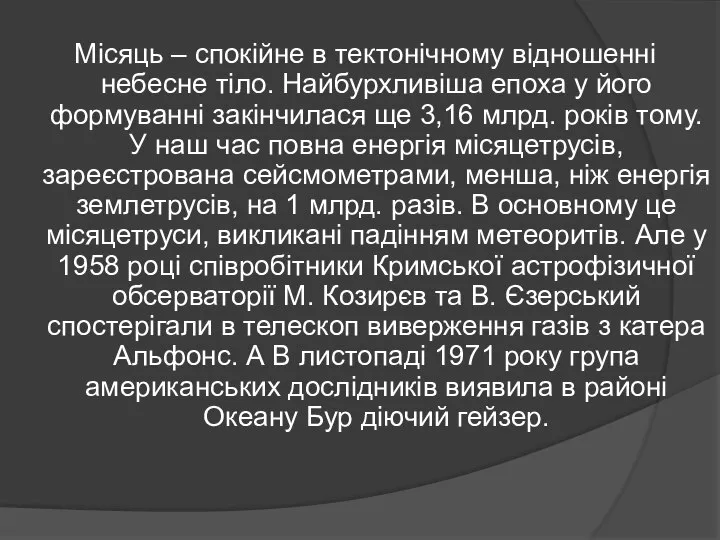 Місяць – спокійне в тектонічному відношенні небесне тіло. Найбурхливіша епоха у