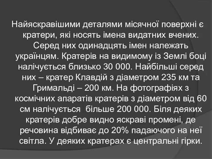 Найяскравішими деталями місячної поверхні є кратери, які носять імена видатних вчених.